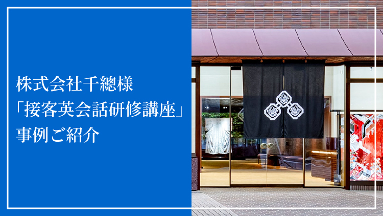 株式会社千總様「接客英会話研修講座」事例ご紹介