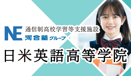 日米英語高等学院