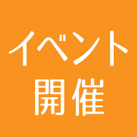 イベント開催