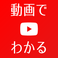 動画でわかる
