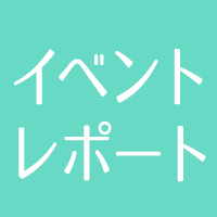 イベントレポート