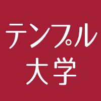 テンプル大学
