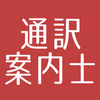 通訳案内士