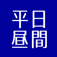 平日昼間